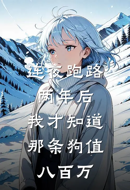连夜跑路两年后，我才知道那条狗值八百万