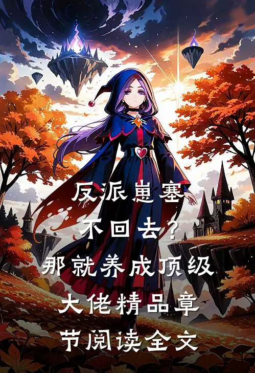 反派崽塞不回去？那就养成顶级大佬精品章节阅读全文