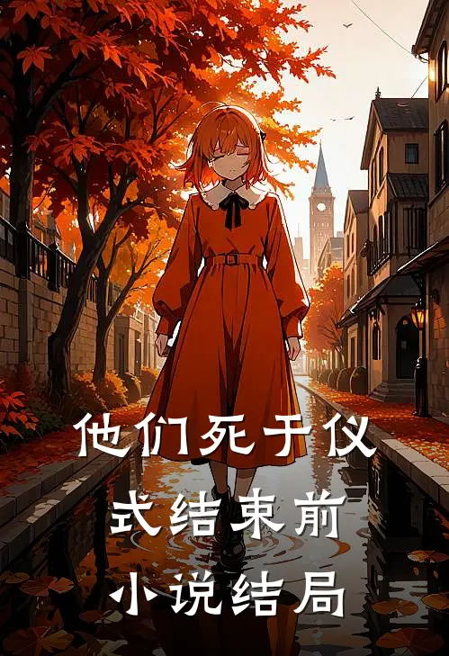 他们死于仪式结束前小说结局