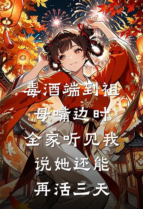 毒酒端到祖母嘴边时，全家听见我说她还能再活三天