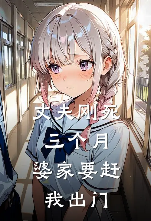 丈夫刚死三个月，婆家要赶我出门