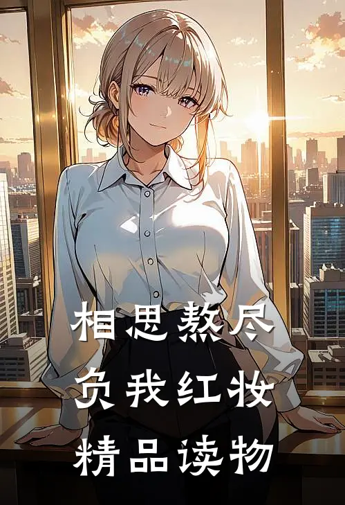 相思熬尽，负我红妆精品读物