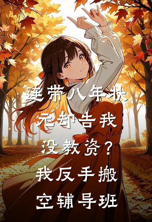 连带八年状元却告我没教资？我反手搬空辅导班