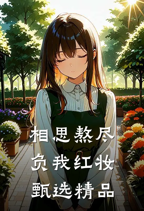相思熬尽，负我红妆甄选精品