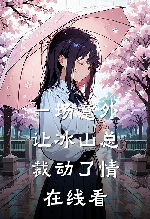 一场意外，让冰山总裁动了情在线看