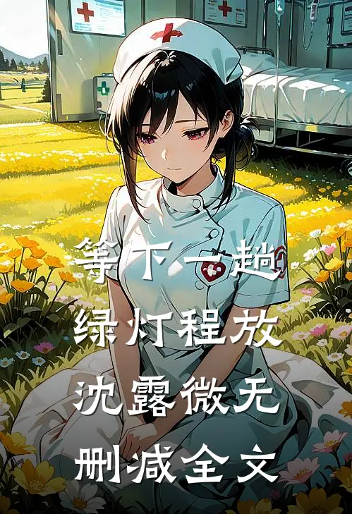 等下一趟绿灯程放沈露微无删减全文