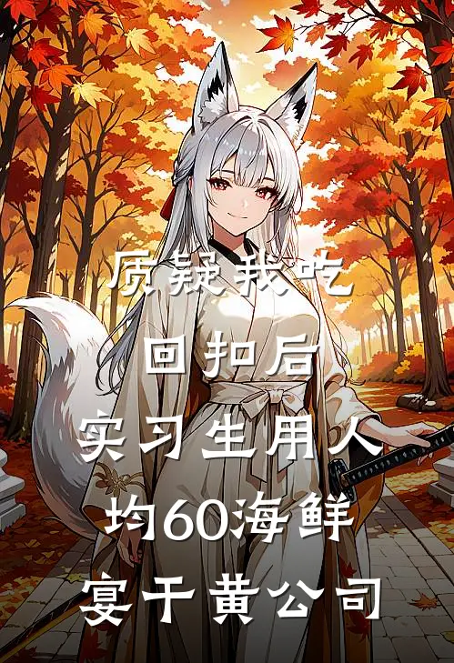 质疑我吃回扣后，实习生用人均60海鲜宴干黄公司