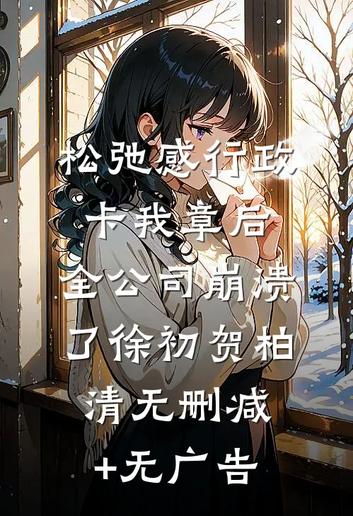 松弛感行政卡我章后，全公司崩溃了徐初贺柏清无删减+无广告