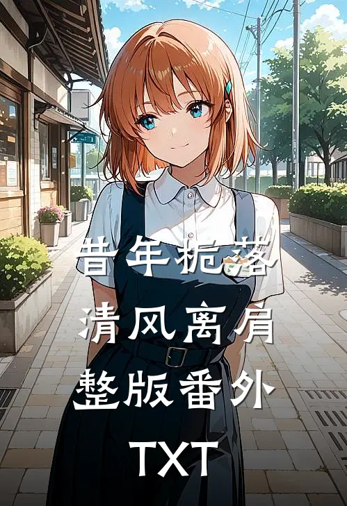 昔年栀落，清风离肩整版番外TXT