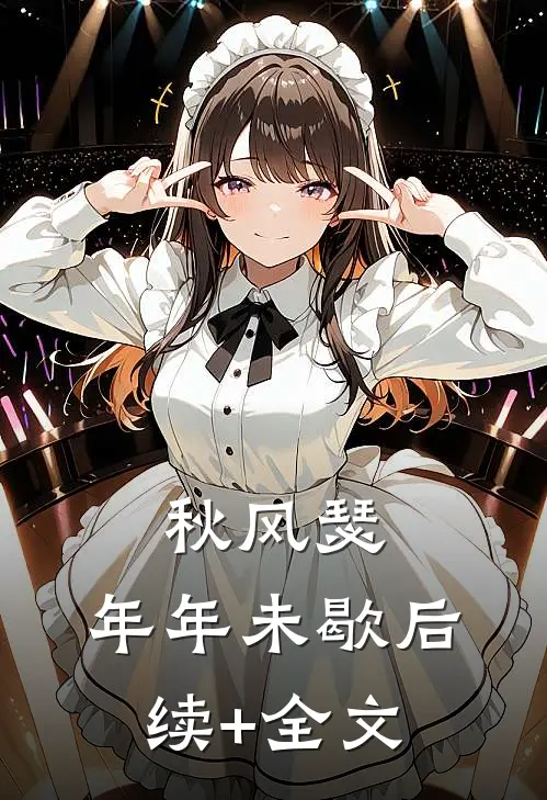 秋风瑟，年年未歇后续+全文