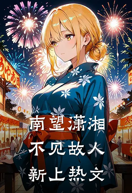 南望潇湘，不见故人新上热文
