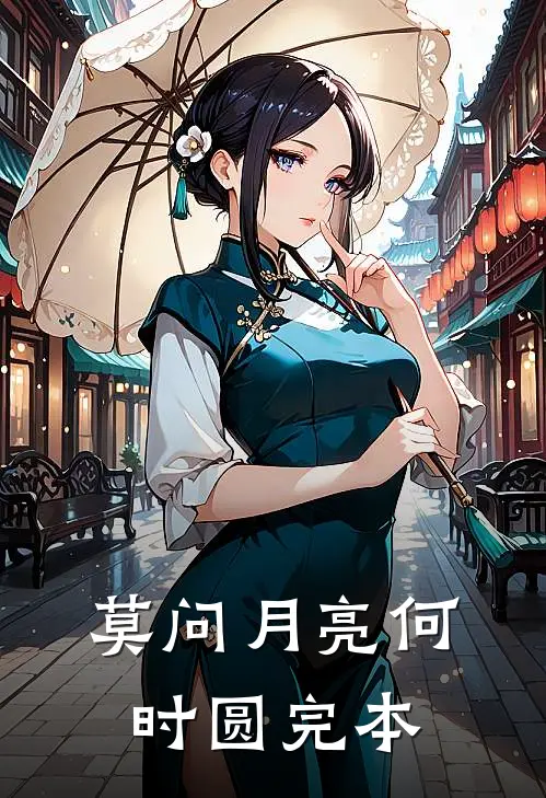 莫问月亮何时圆完本