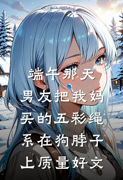 端午那天，男友把我妈买的五彩绳系在狗脖子上质量好文