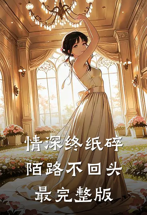情深终纸碎，陌路不回头最完整版