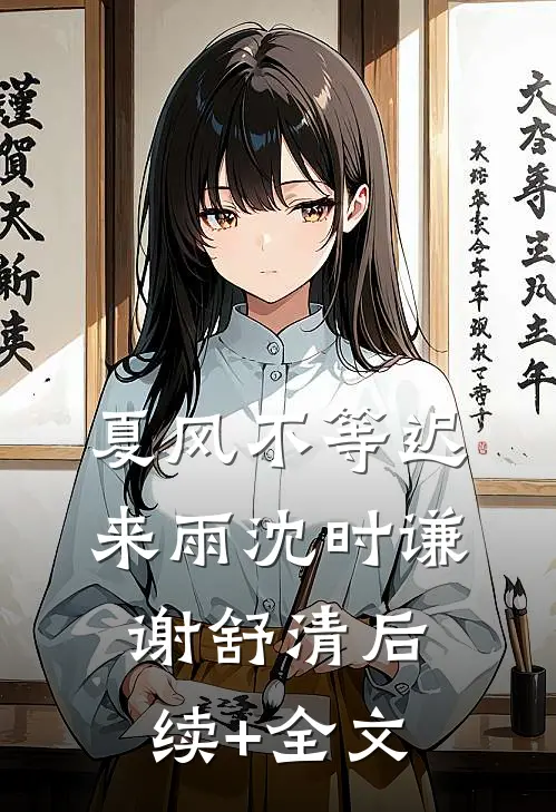 夏风不等迟来雨沈时谦谢舒清后续+全文