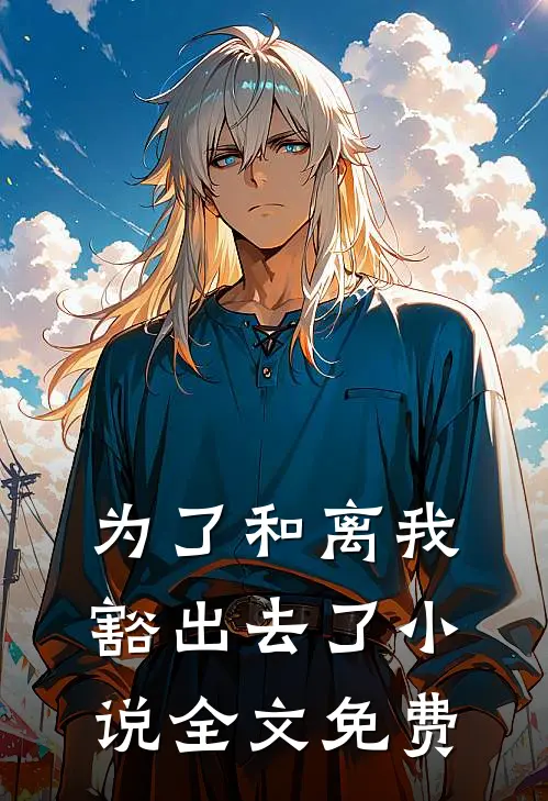 为了和离我豁出去了小说全文免费