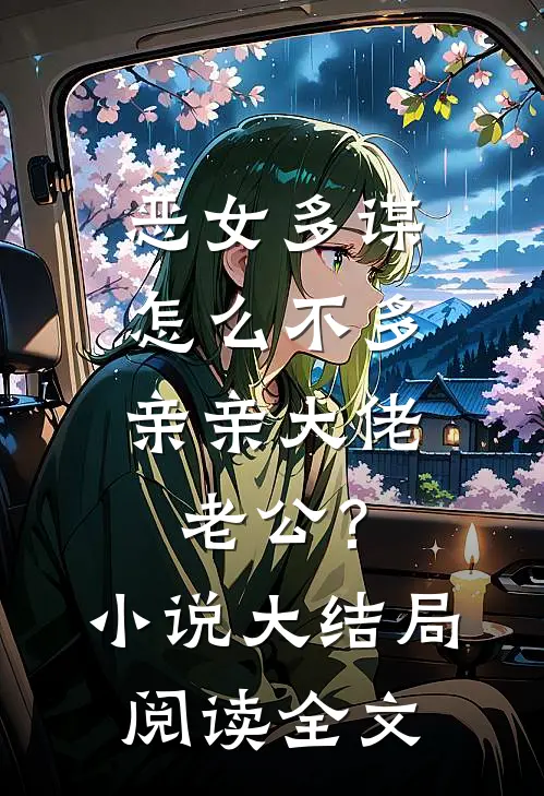 恶女多谋，怎么不多亲亲大佬老公？小说大结局阅读全文