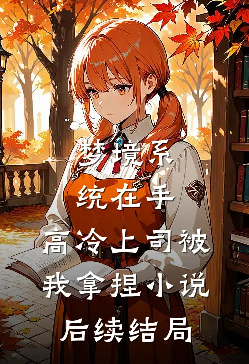 梦境系统在手，高冷上司被我拿捏小说后续结局