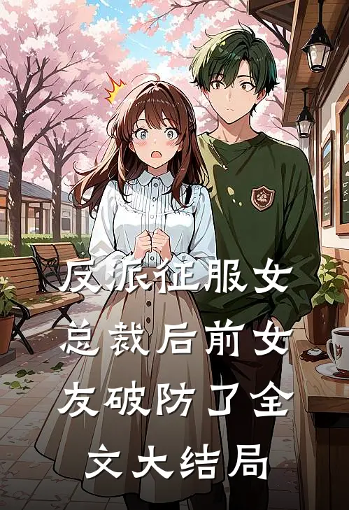 反派征服女总裁后前女友破防了全文大结局
