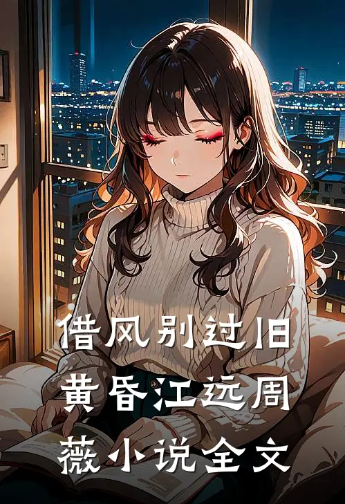借风别过旧黄昏江远周薇小说全文