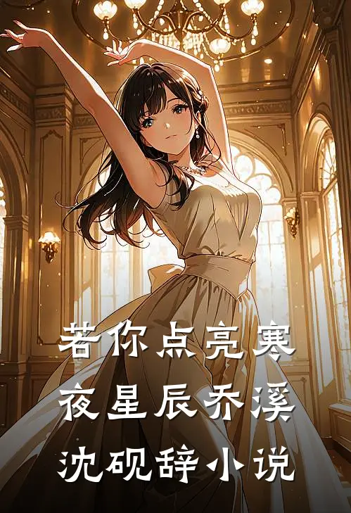 若你点亮寒夜星辰乔溪沈砚辞小说