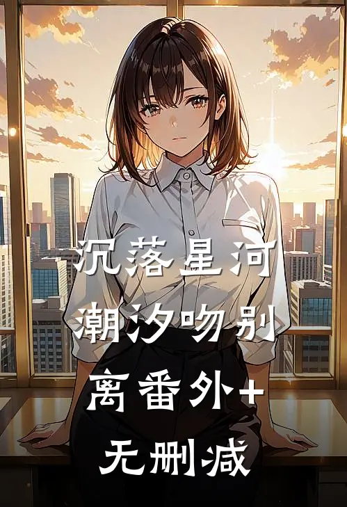 沉落星河，潮汐吻别离番外+无删减