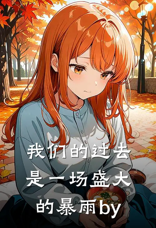 我们的过去是一场盛大的暴雨by