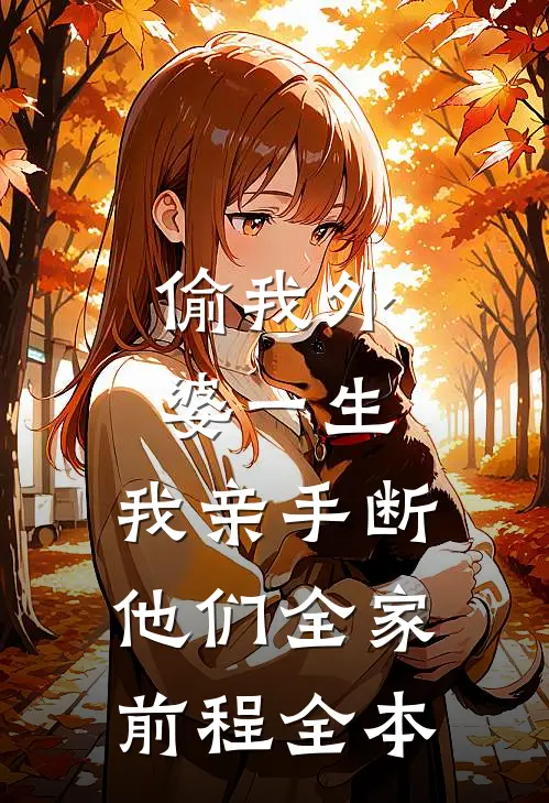 偷我外婆一生，我亲手断他们全家前程全本