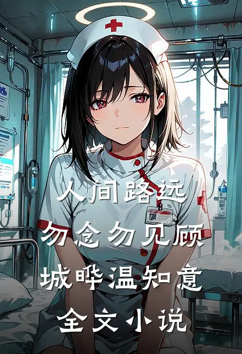 人间路远，勿念勿见顾城晔温知意全文小说