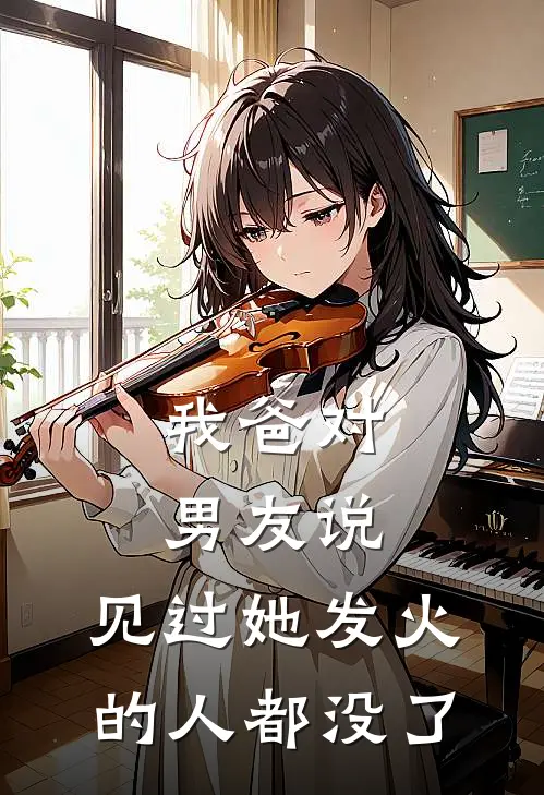 我爸对男友说：见过她发火的人都没了