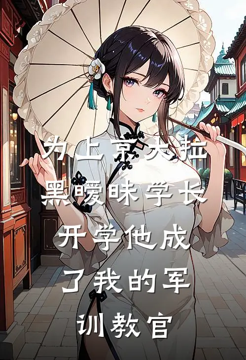 为上京大拉黑暧昧学长，开学他成了我的军训教官