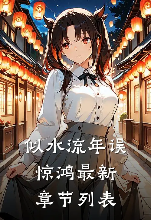 似水流年误惊鸿最新章节列表
