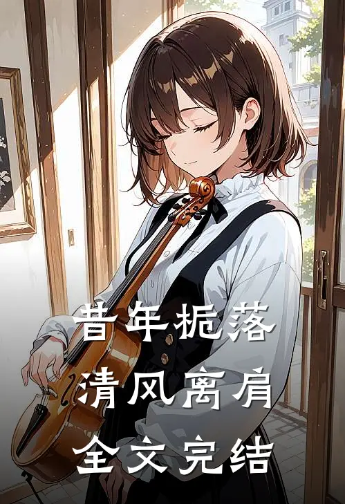 昔年栀落，清风离肩全文完结