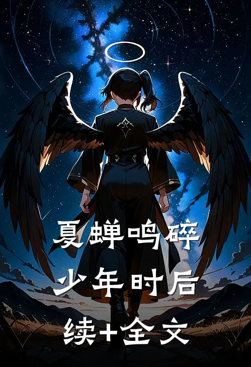 夏蝉鸣碎少年时后续+全文