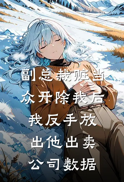 副总栽赃当众开除我后，我反手放出他出卖公司数据