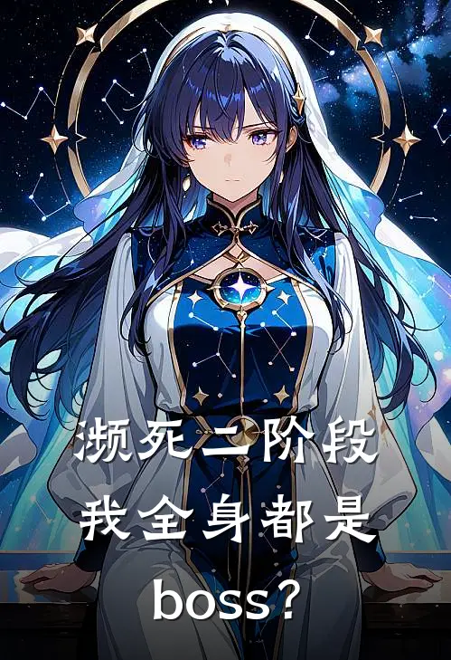 濒死二阶段我全身都是boss？