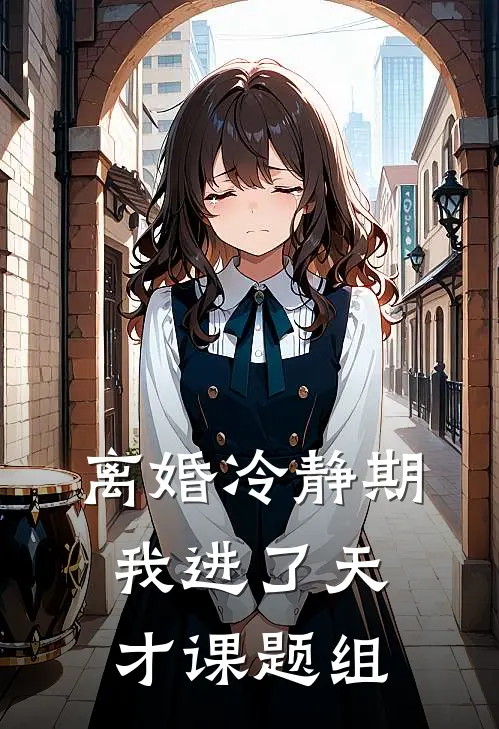 离婚冷静期，我进了天才课题组
