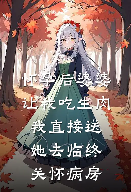 怀孕后婆婆让我吃生肉，我直接送她去临终关怀病房