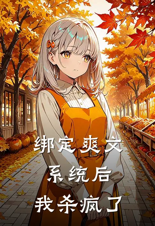 绑定爽文系统后，我杀疯了