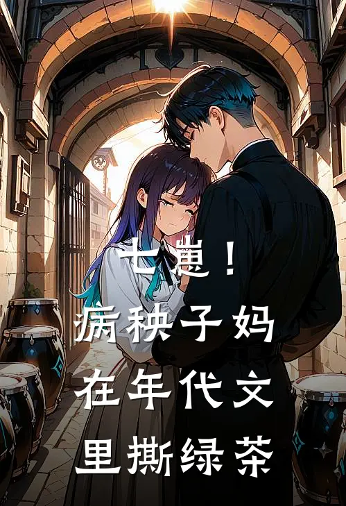 七崽！病秧子妈在年代文里撕绿茶