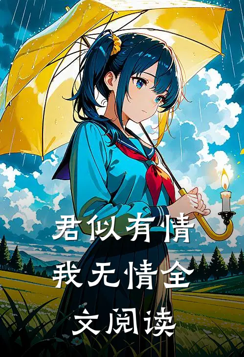 君似有情我无情全文阅读