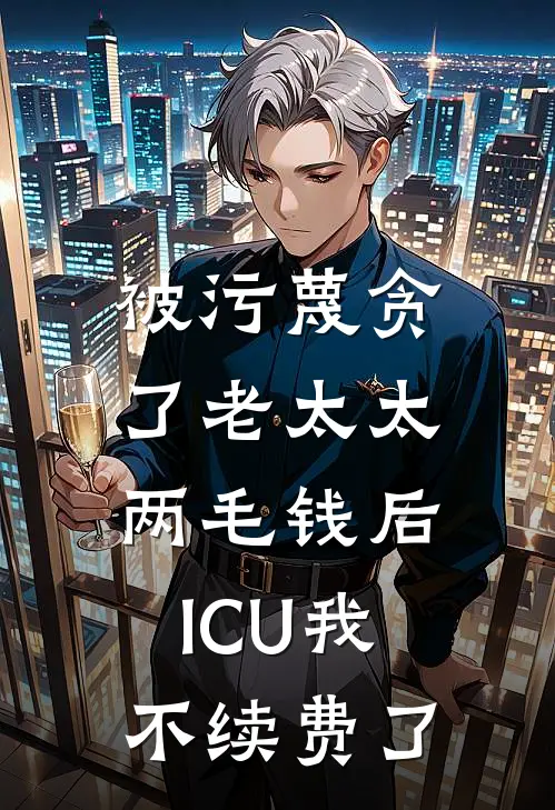 被污蔑贪了老太太两毛钱后，ICU我不续费了