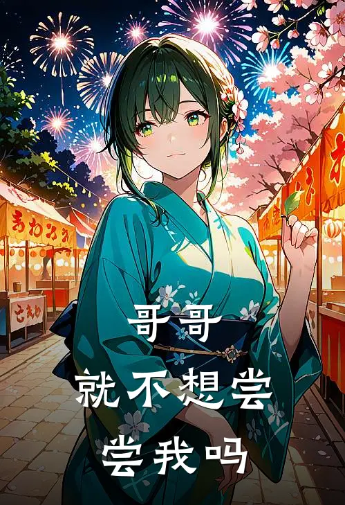 哥哥，就不想尝尝我吗