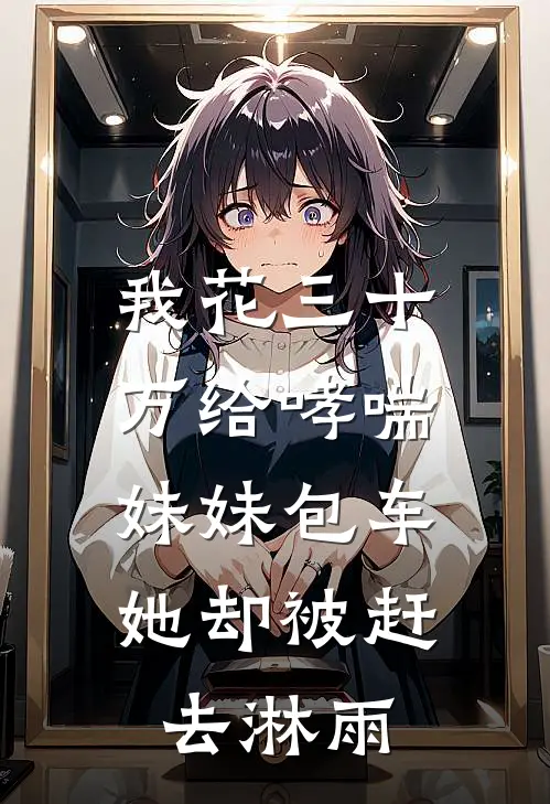 我花三十万给哮喘妹妹包车，她却被赶去淋雨