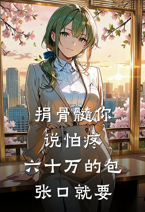 捐骨髓你说怕疼，六十万的包张口就要
