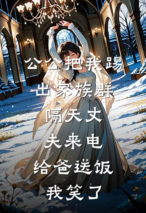 公公把我踢出家族群，隔天丈夫来电：给爸送饭，我笑了