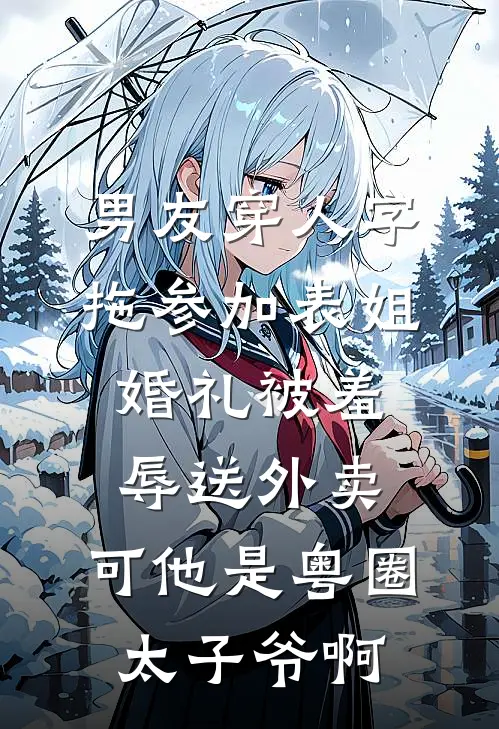 男友穿人字拖参加表姐婚礼被羞辱送外卖，可他是粤圈太子爷啊