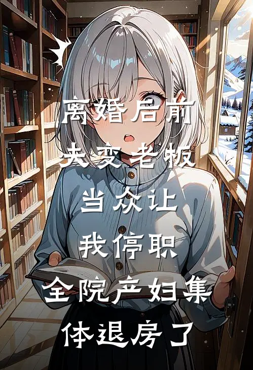 离婚后前夫变老板，当众让我停职，全院产妇集体退房了