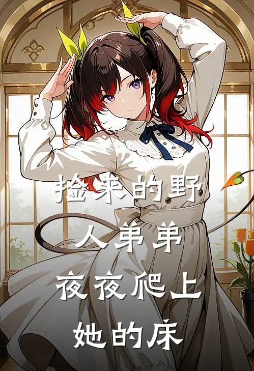 捡来的野人弟弟，夜夜爬上她的床