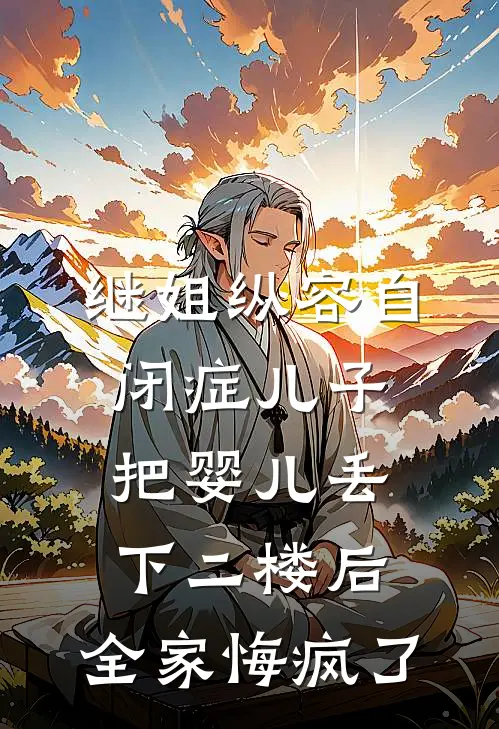 继姐纵容自闭症儿子把婴儿丢下二楼后，全家悔疯了